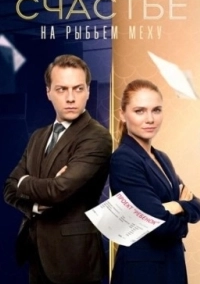 Счастье на рыбьем меху (2025)
