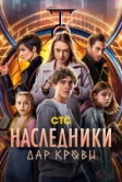 Наследники. Дар крови (2024)